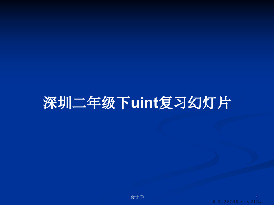 深圳二年级下uint复习幻灯片学习教案