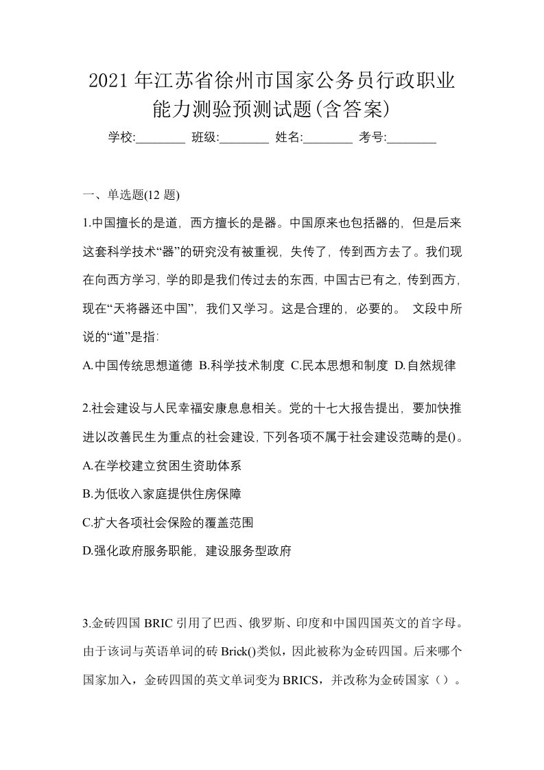 2021年江苏省徐州市国家公务员行政职业能力测验预测试题含答案