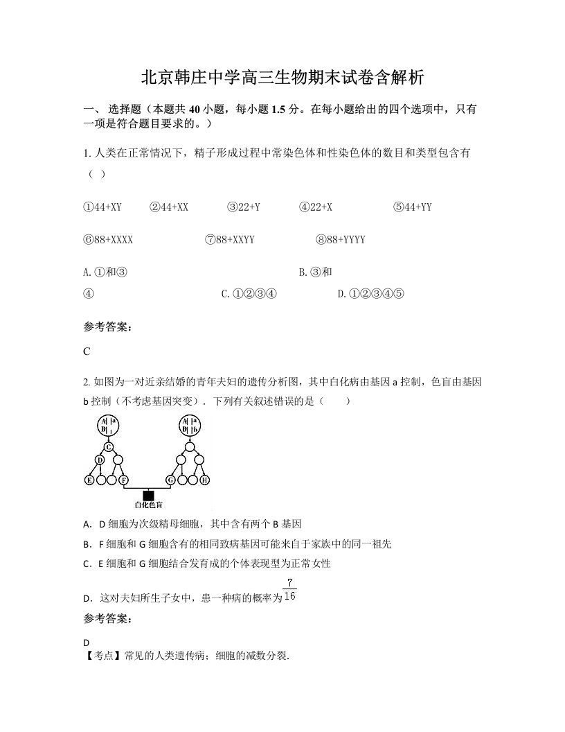 北京韩庄中学高三生物期末试卷含解析