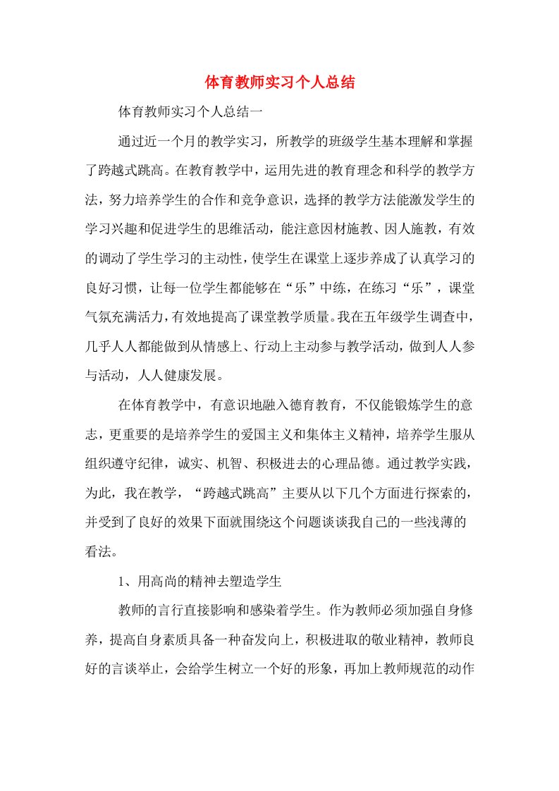 体育教师实习个人总结