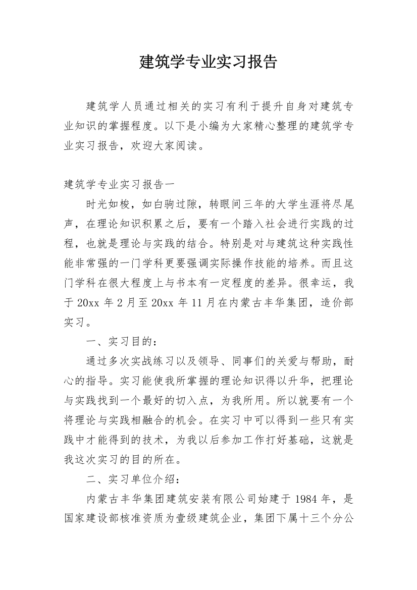 建筑学专业实习报告_10