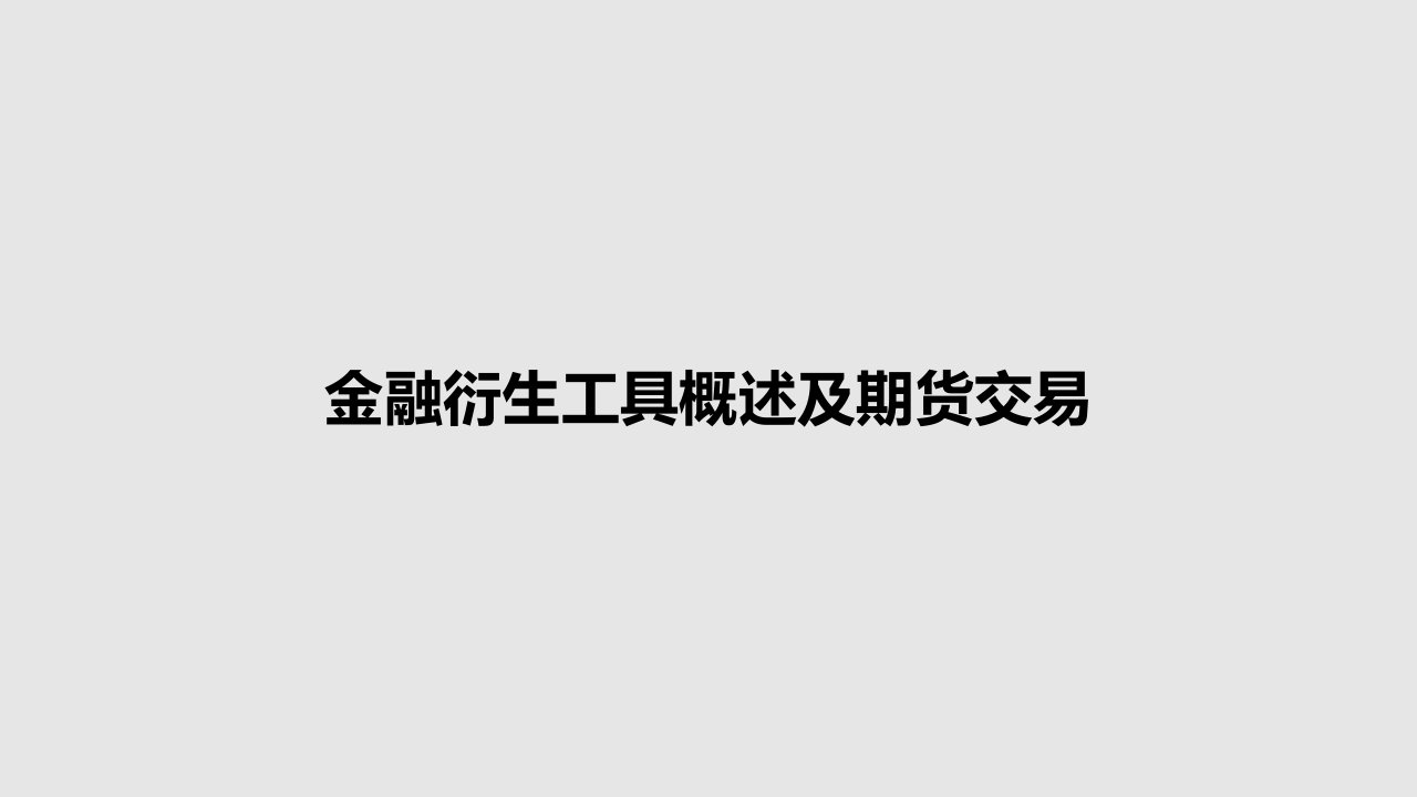 金融衍生工具概述及期货交易PPT学习教案