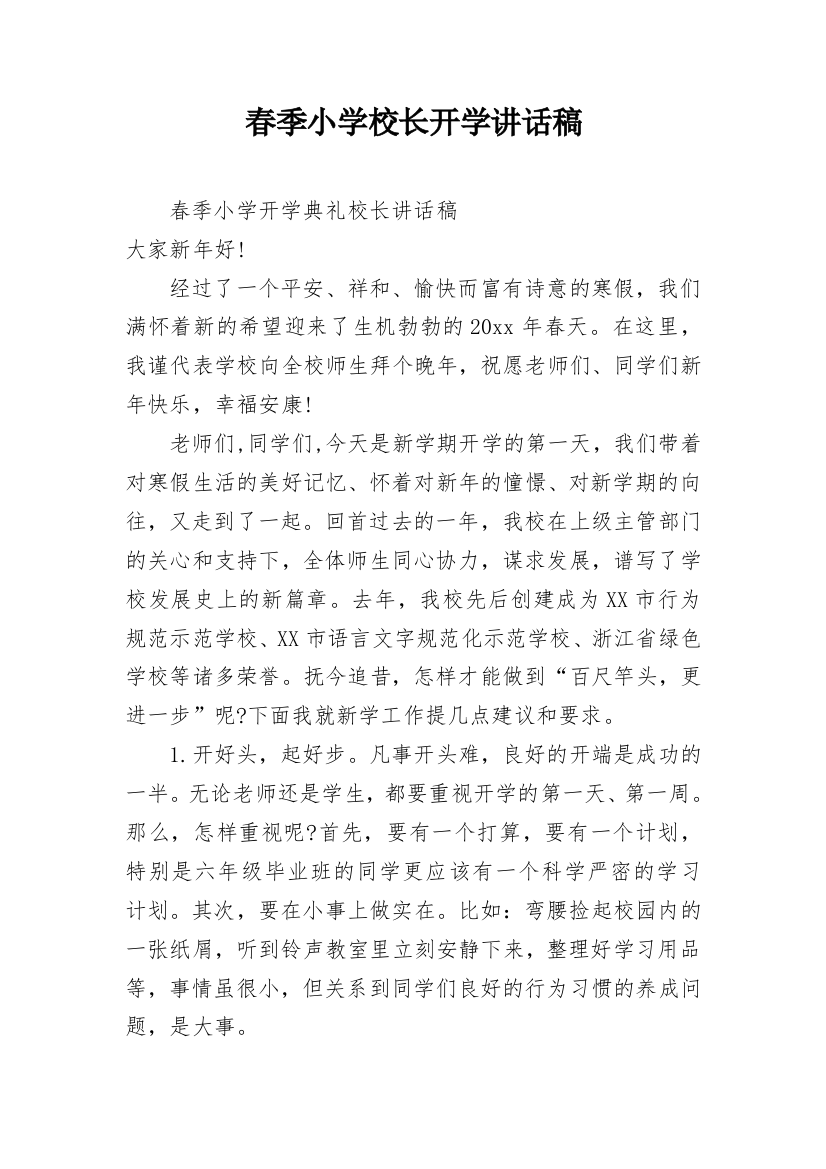 春季小学校长开学讲话稿