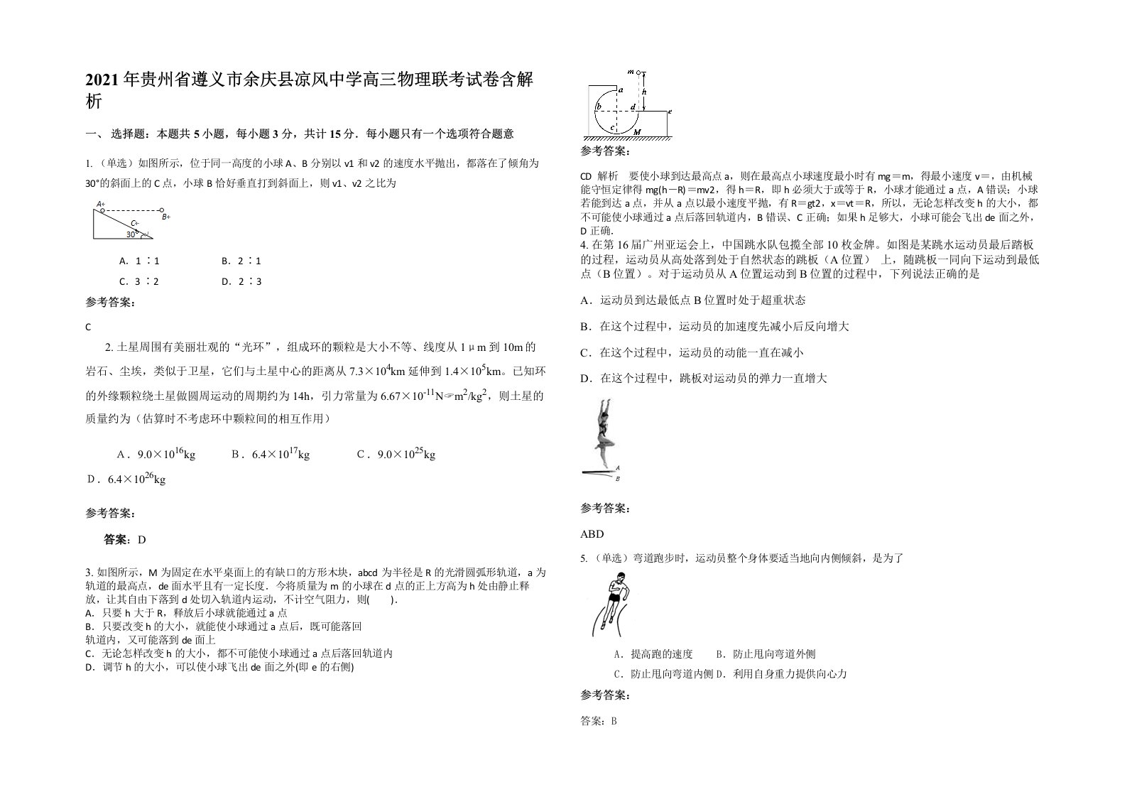 2021年贵州省遵义市余庆县凉风中学高三物理联考试卷含解析