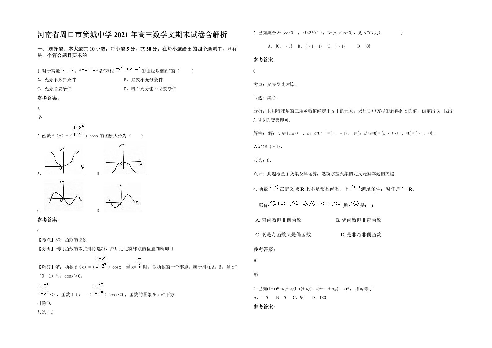 河南省周口市箕城中学2021年高三数学文期末试卷含解析