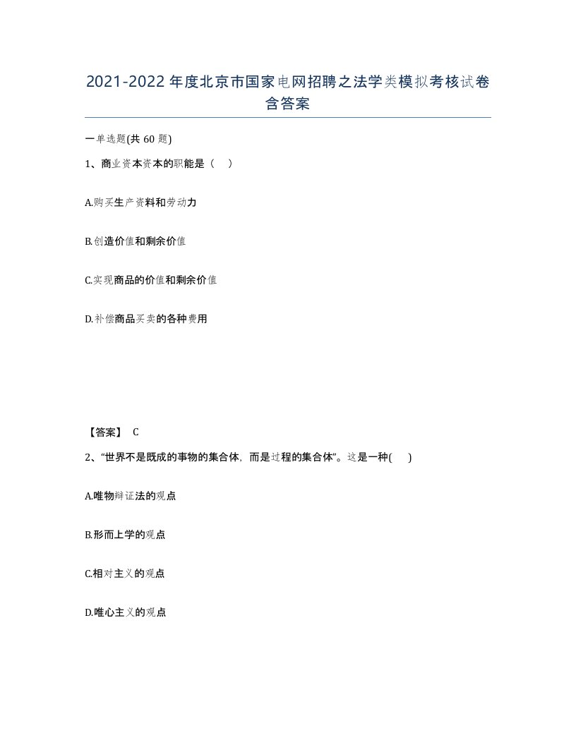 2021-2022年度北京市国家电网招聘之法学类模拟考核试卷含答案