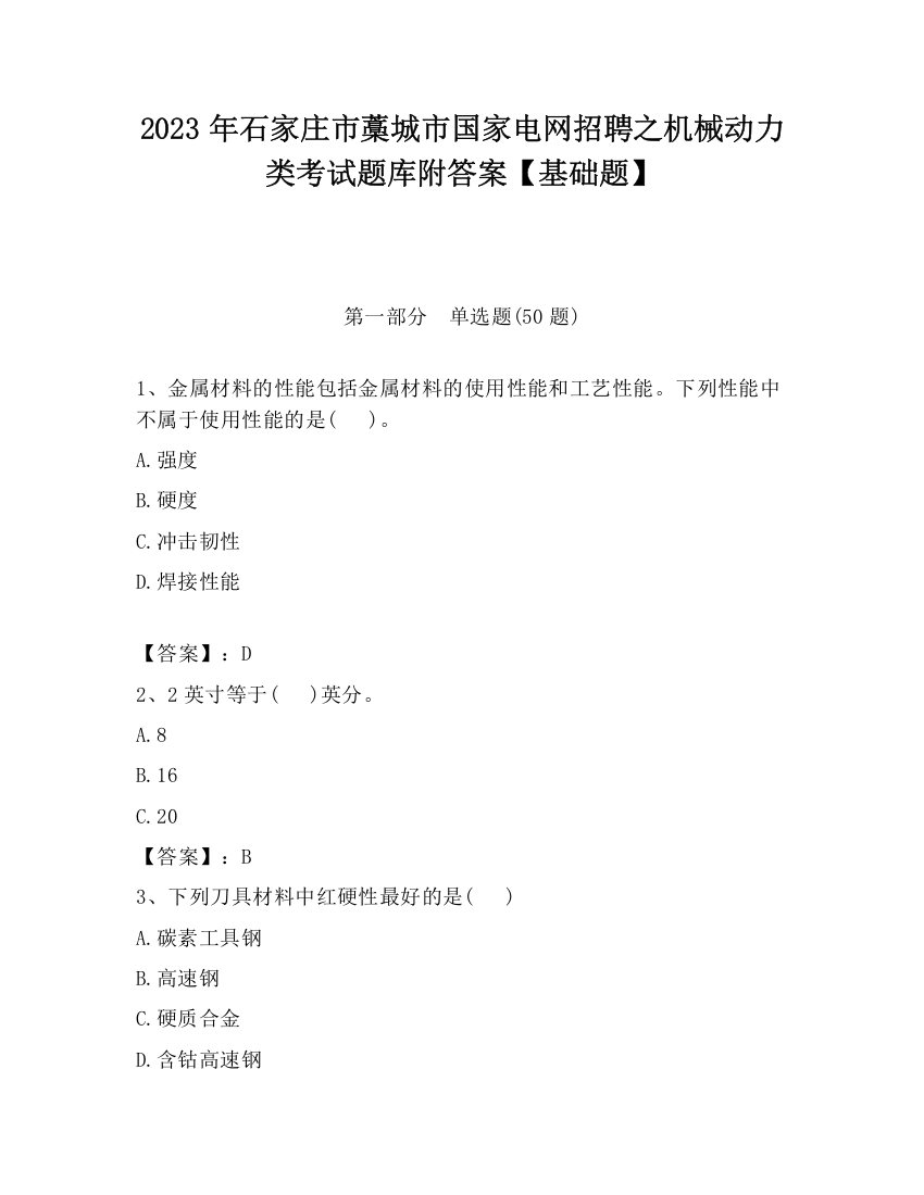 2023年石家庄市藁城市国家电网招聘之机械动力类考试题库附答案【基础题】