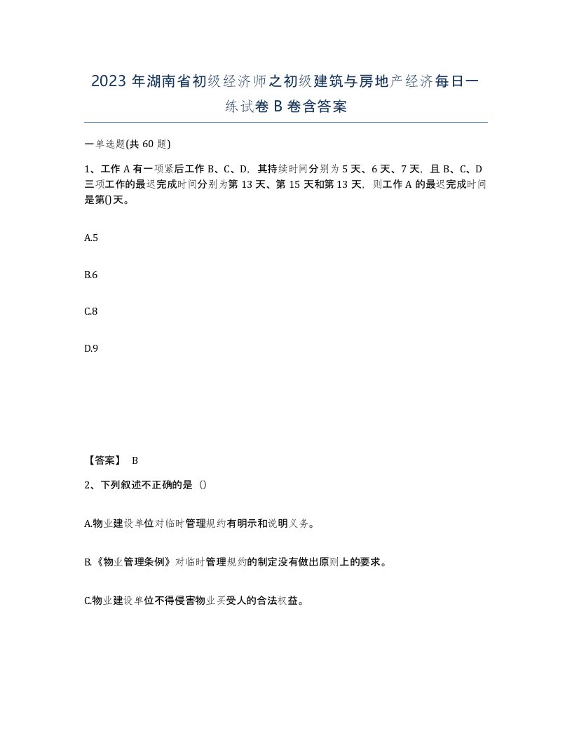 2023年湖南省初级经济师之初级建筑与房地产经济每日一练试卷B卷含答案