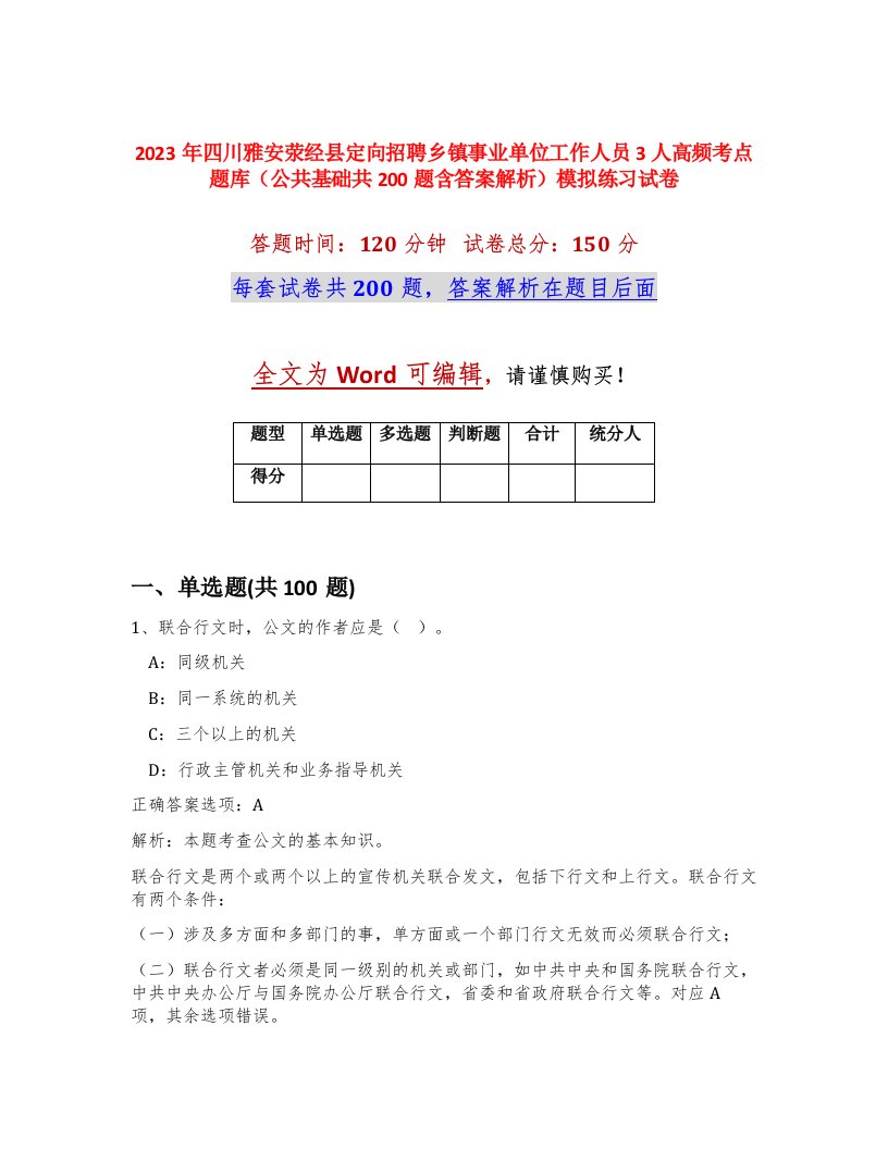 2023年四川雅安荥经县定向招聘乡镇事业单位工作人员3人高频考点题库公共基础共200题含答案解析模拟练习试卷