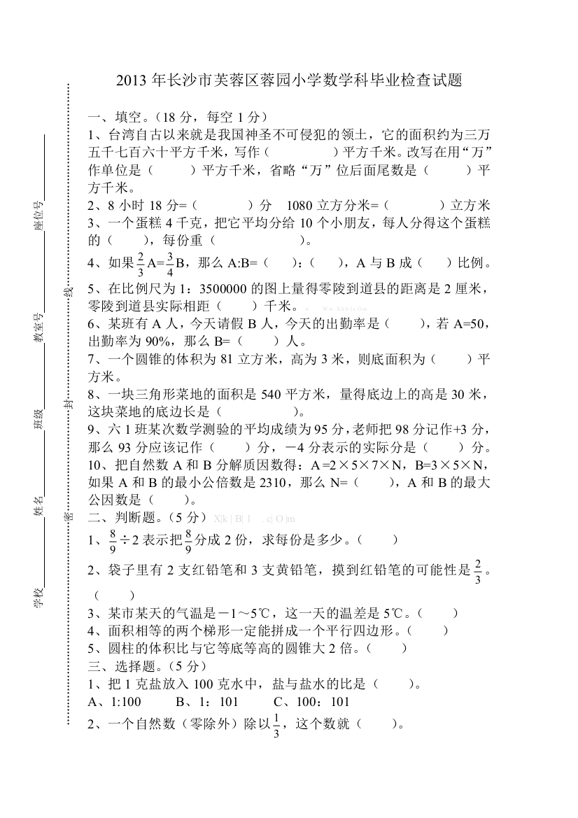 【小学中学教育精选】长沙市小学数学科毕业检查试题