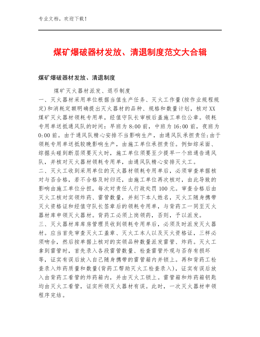 煤矿爆破器材发放、清退制度范文大合辑