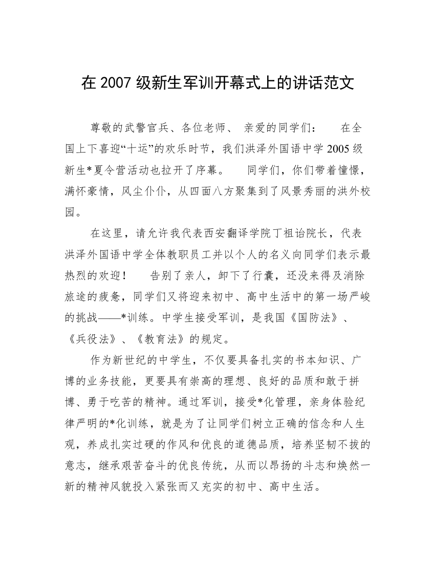 在2007级新生军训开幕式上的讲话范文