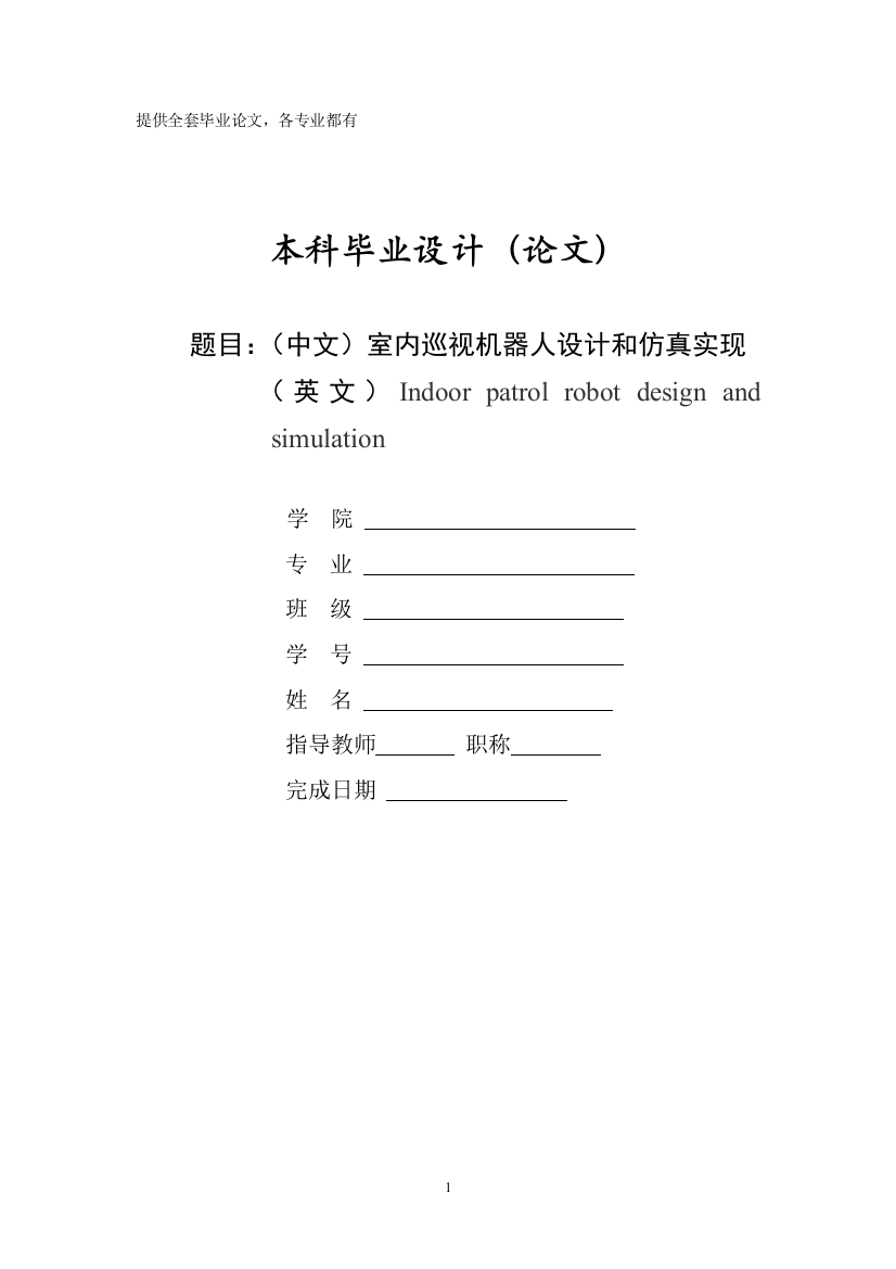 毕业设计(论文)-室内巡视机器人设计和仿真实现