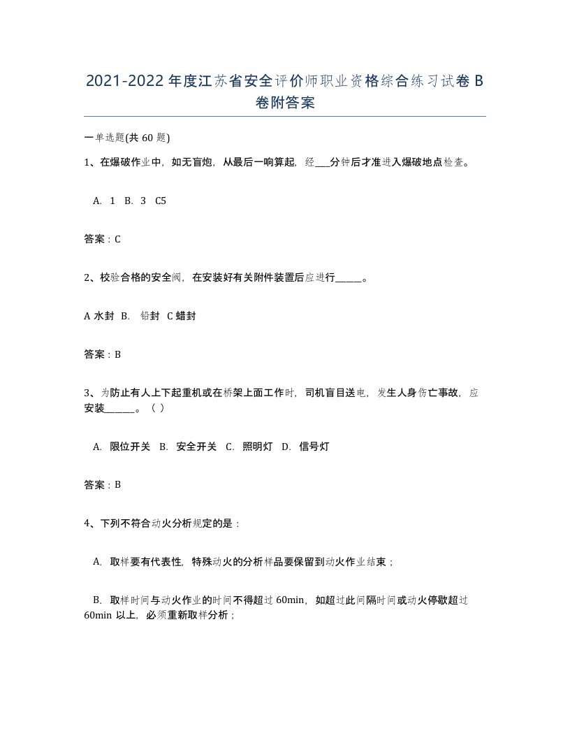 2021-2022年度江苏省安全评价师职业资格综合练习试卷B卷附答案