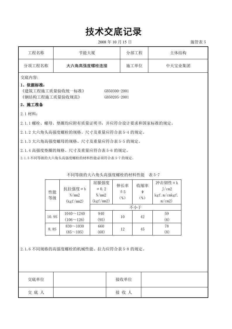 施工组织-大六角高强度螺栓连接交底记录