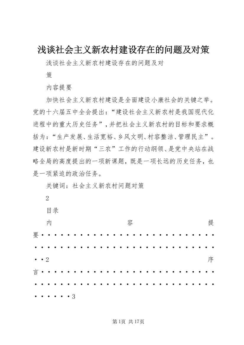 浅谈社会主义新农村建设存在的问题及对策