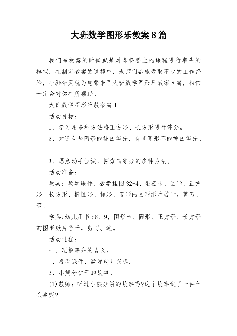 大班数学图形乐教案8篇