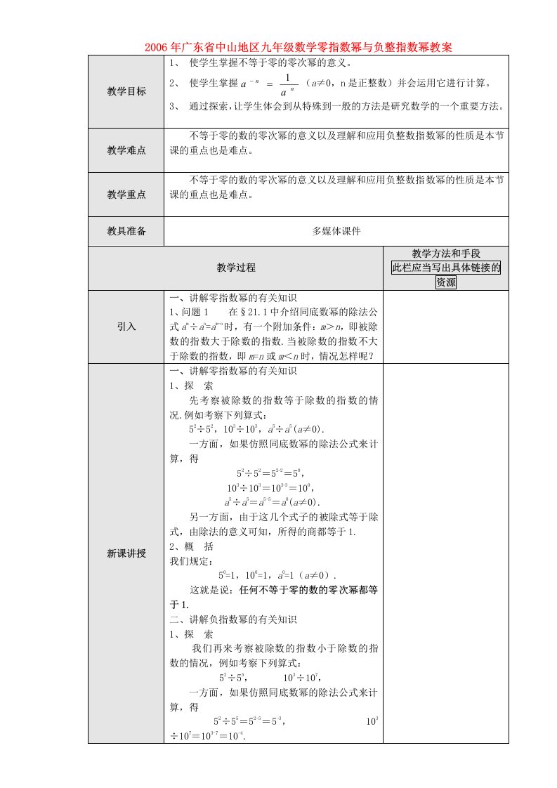 广东中山地区九年级数学零指数幂与负整指数幂教案