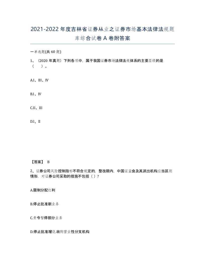 2021-2022年度吉林省证券从业之证券市场基本法律法规题库综合试卷A卷附答案