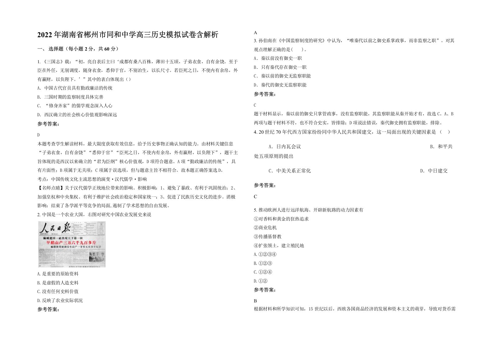 2022年湖南省郴州市同和中学高三历史模拟试卷含解析