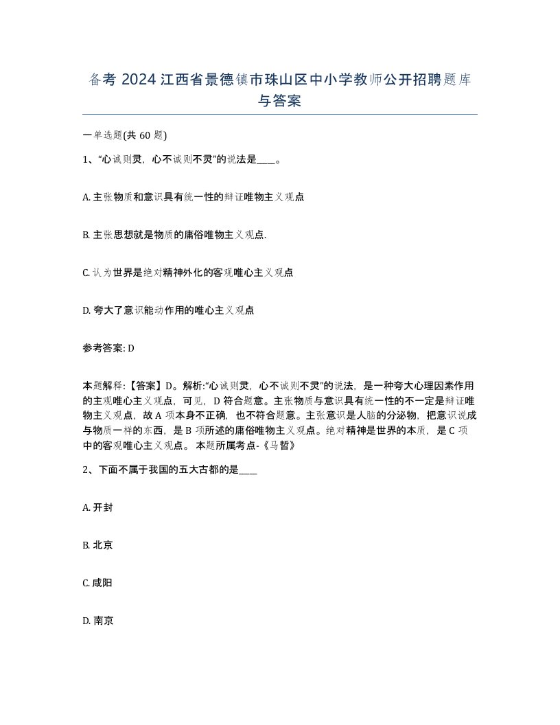 备考2024江西省景德镇市珠山区中小学教师公开招聘题库与答案