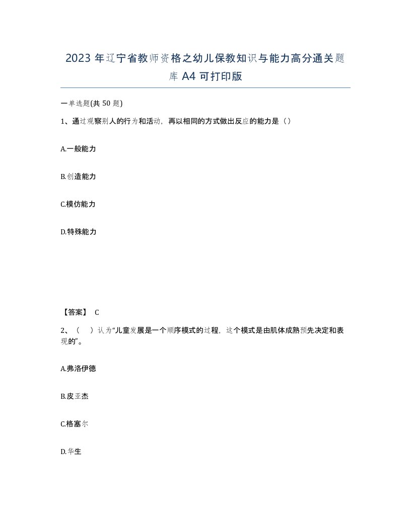 2023年辽宁省教师资格之幼儿保教知识与能力高分通关题库A4可打印版