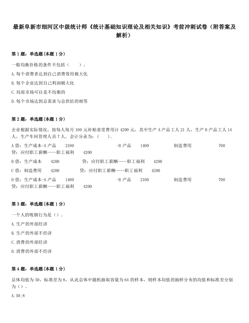 最新阜新市细河区中级统计师《统计基础知识理论及相关知识》考前冲刺试卷（附答案及解析）