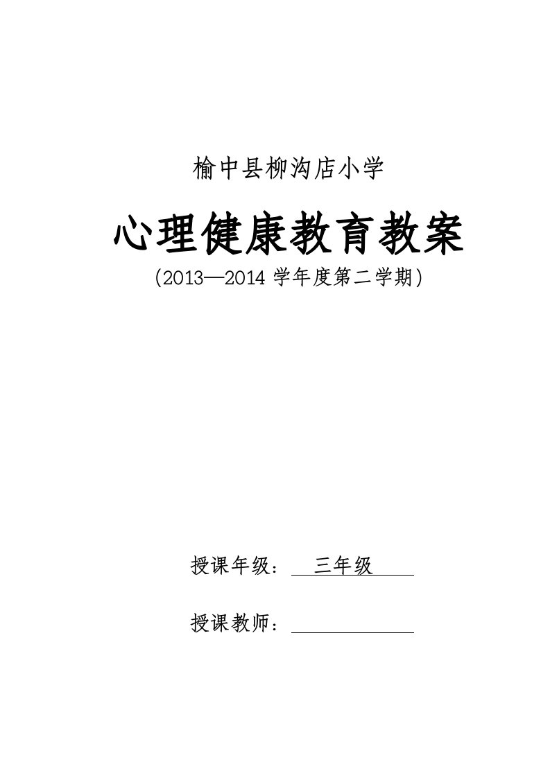 三年级心理健康教育教案下册(定稿)