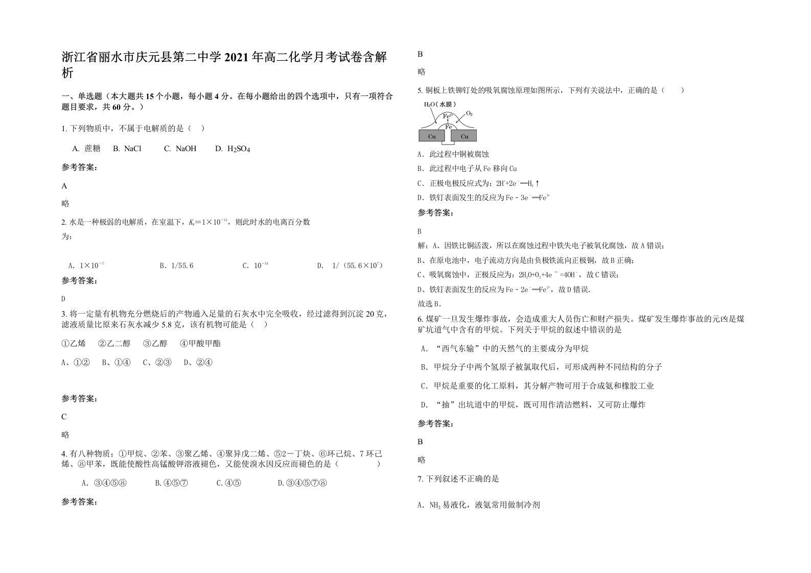 浙江省丽水市庆元县第二中学2021年高二化学月考试卷含解析