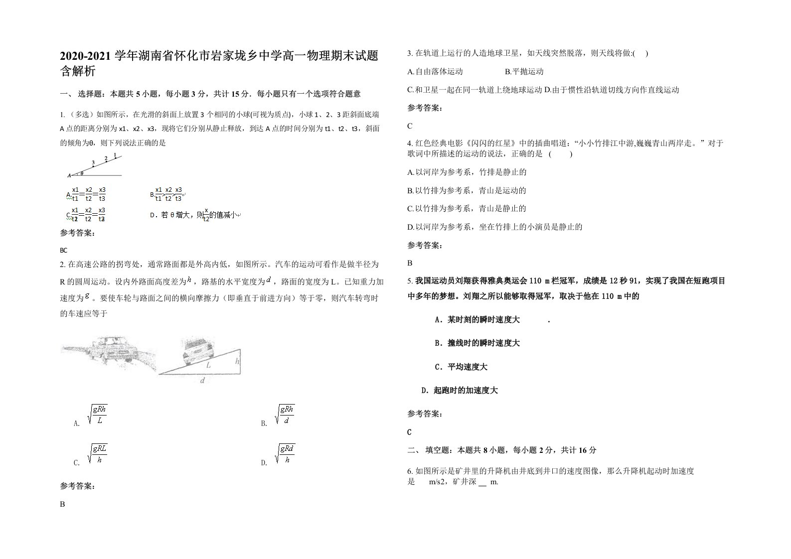 2020-2021学年湖南省怀化市岩家垅乡中学高一物理期末试题含解析