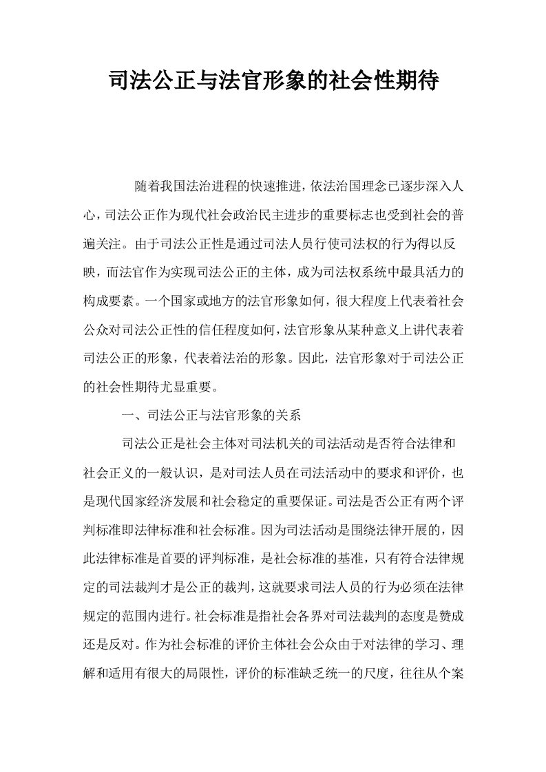 司法公正与法官形象的社会性期待