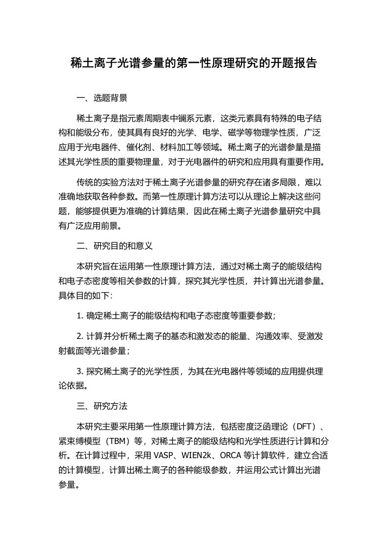 稀土离子光谱参量的第一性原理研究的开题报告