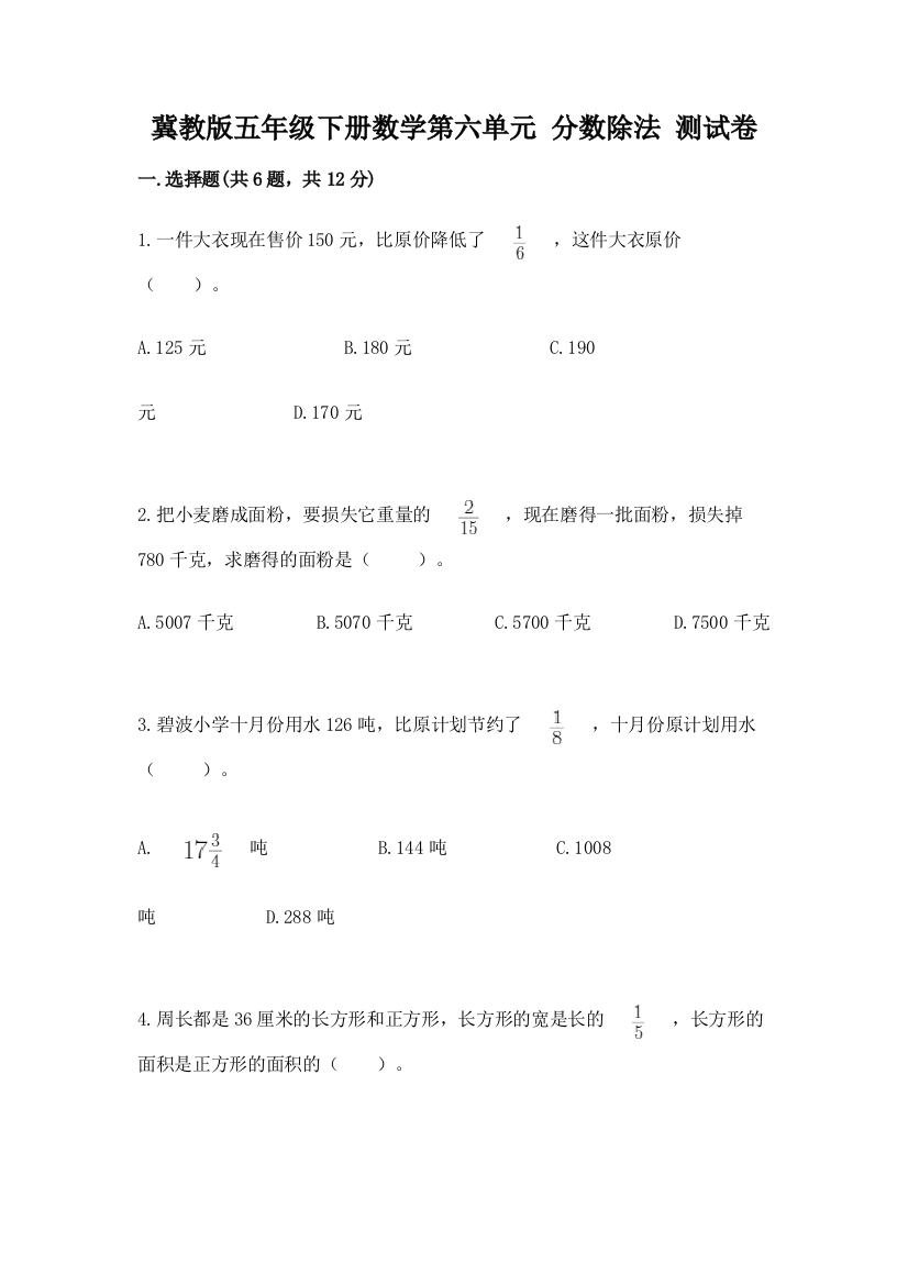 冀教版五年级下册数学第六单元-分数除法-测试卷含完整答案(精品)