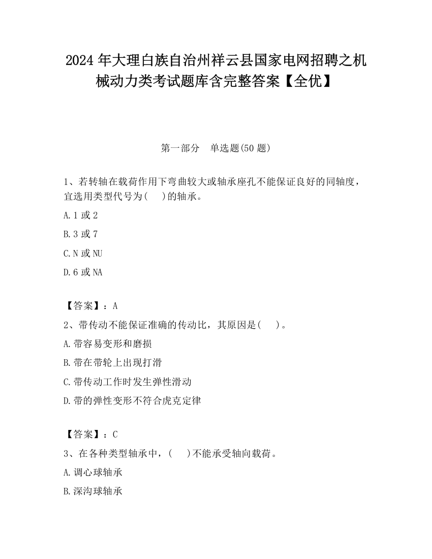 2024年大理白族自治州祥云县国家电网招聘之机械动力类考试题库含完整答案【全优】