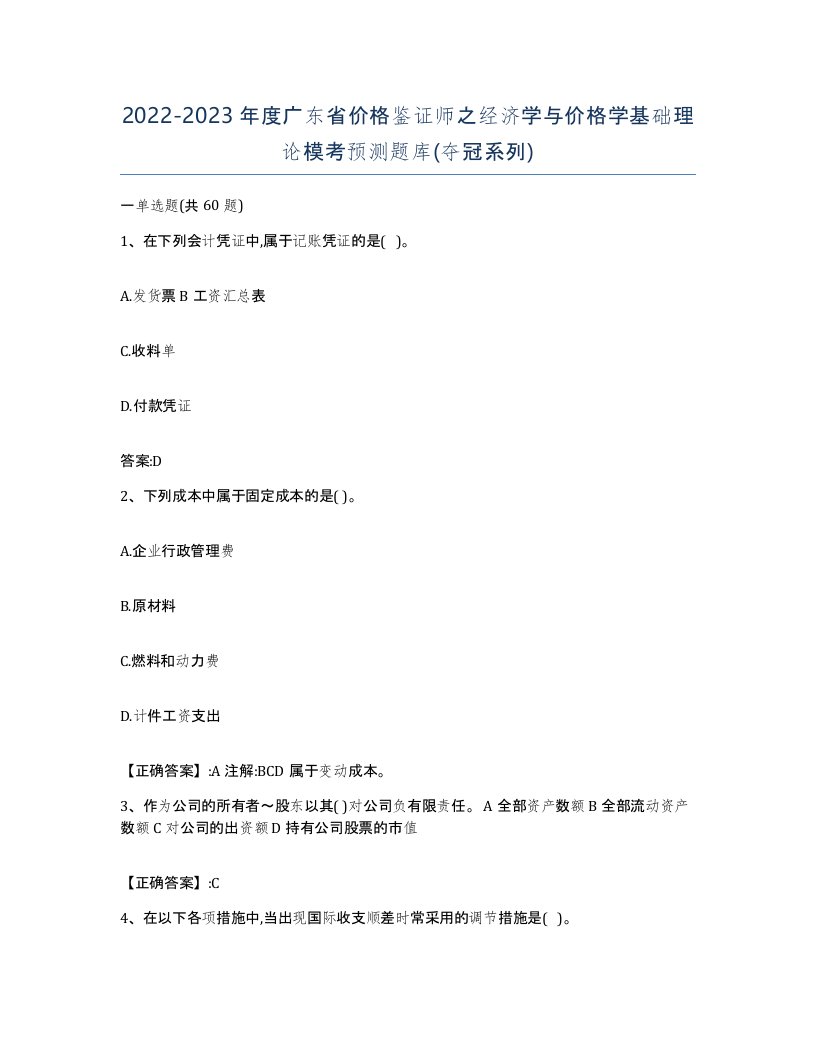 2022-2023年度广东省价格鉴证师之经济学与价格学基础理论模考预测题库夺冠系列