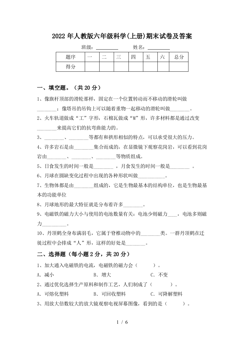 2022年人教版六年级科学(上册)期末试卷及答案