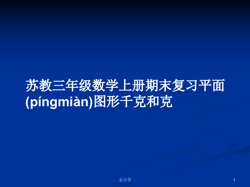 苏教三年级数学上册期末复习平面图形千克和克