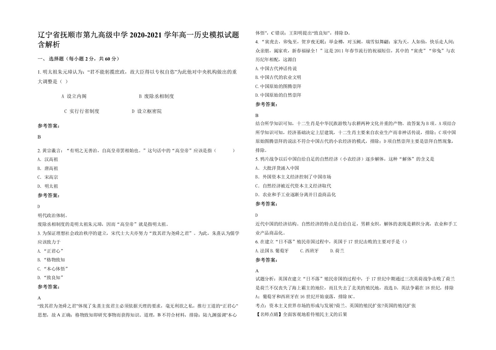 辽宁省抚顺市第九高级中学2020-2021学年高一历史模拟试题含解析