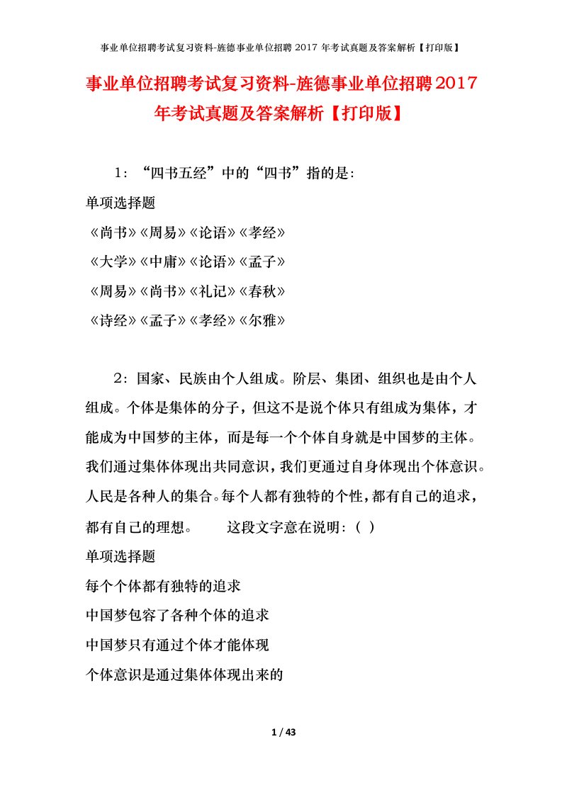 事业单位招聘考试复习资料-旌德事业单位招聘2017年考试真题及答案解析打印版