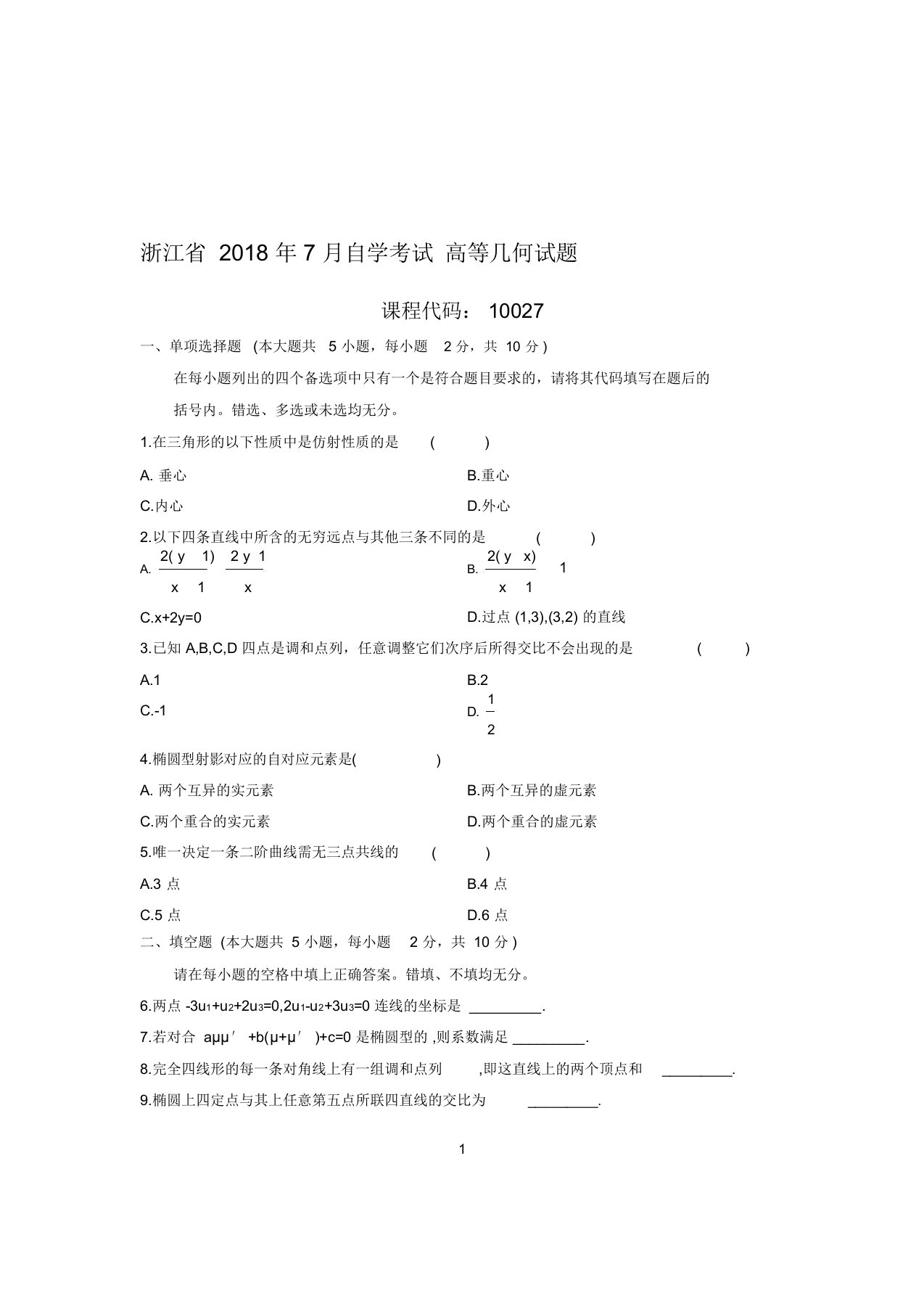 7月浙江自考高等几何试题及答案解析