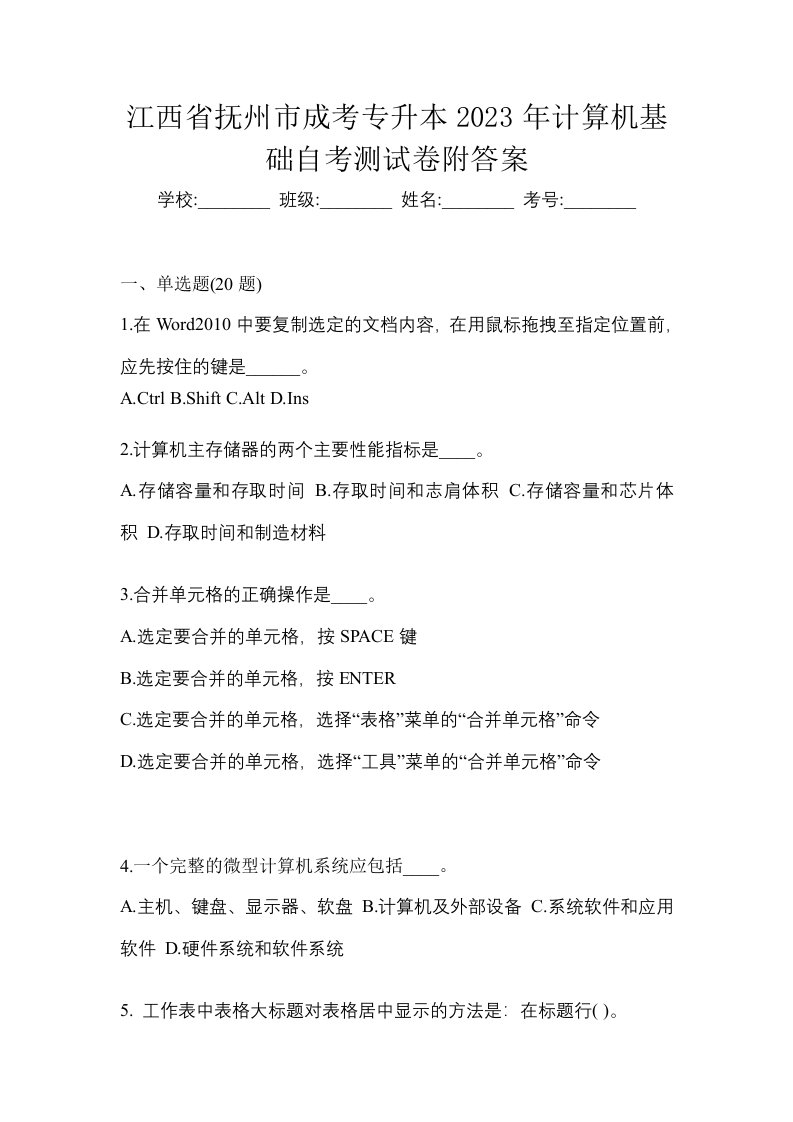 江西省抚州市成考专升本2023年计算机基础自考测试卷附答案