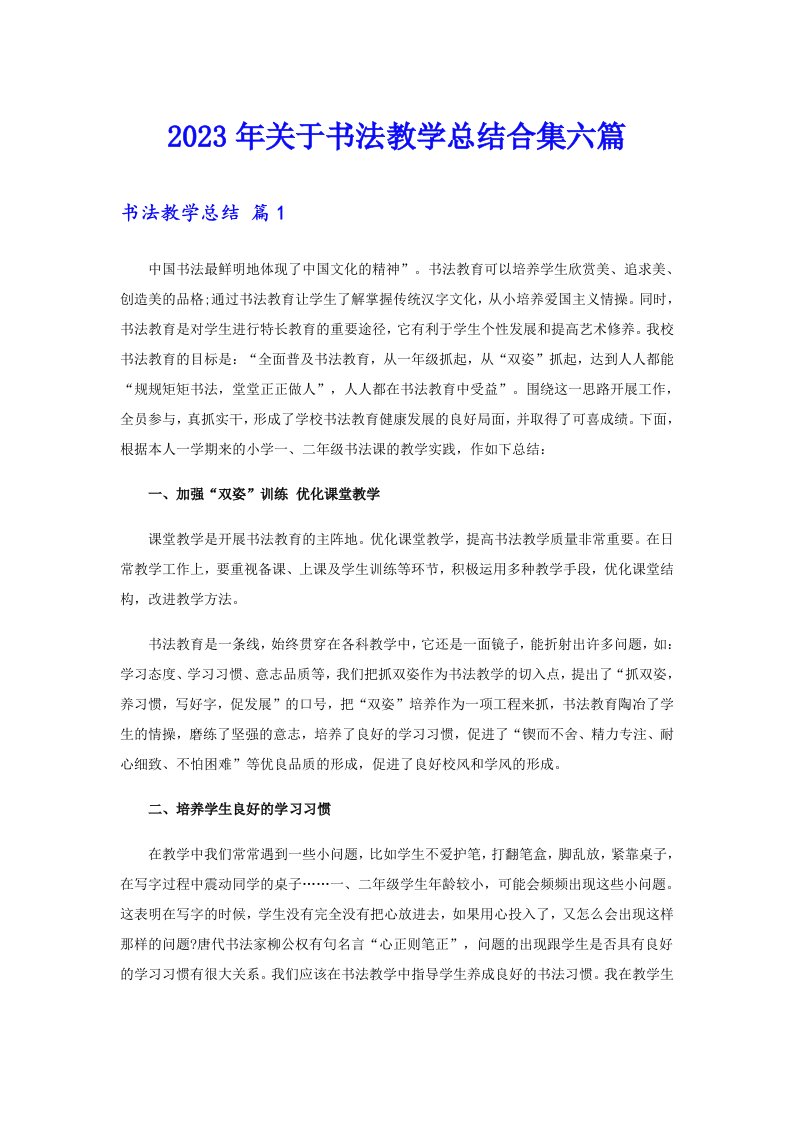 关于书法教学总结合集六篇