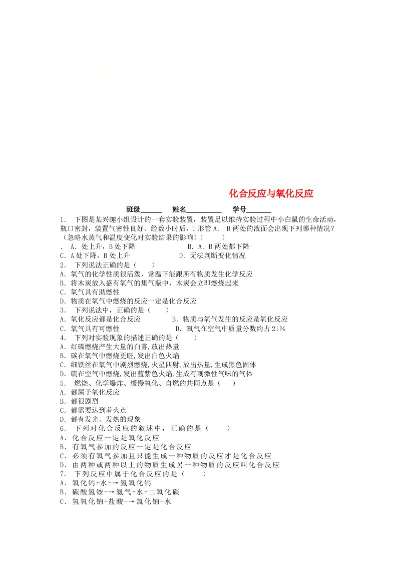 江苏省启东市九年级化学上册第二单元我们周围的空气氧气化合反应与氧化反应课后微练习2新版新人教版