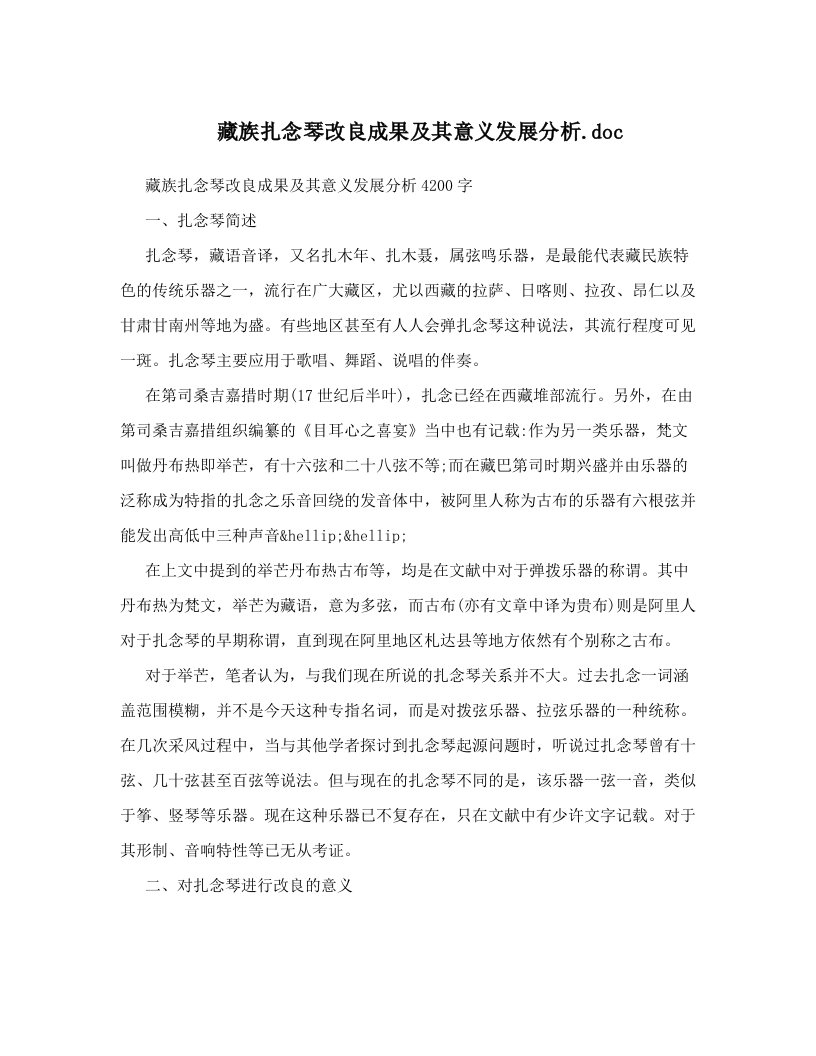 藏族扎念琴改良成果及其意义发展分析&#46;doc