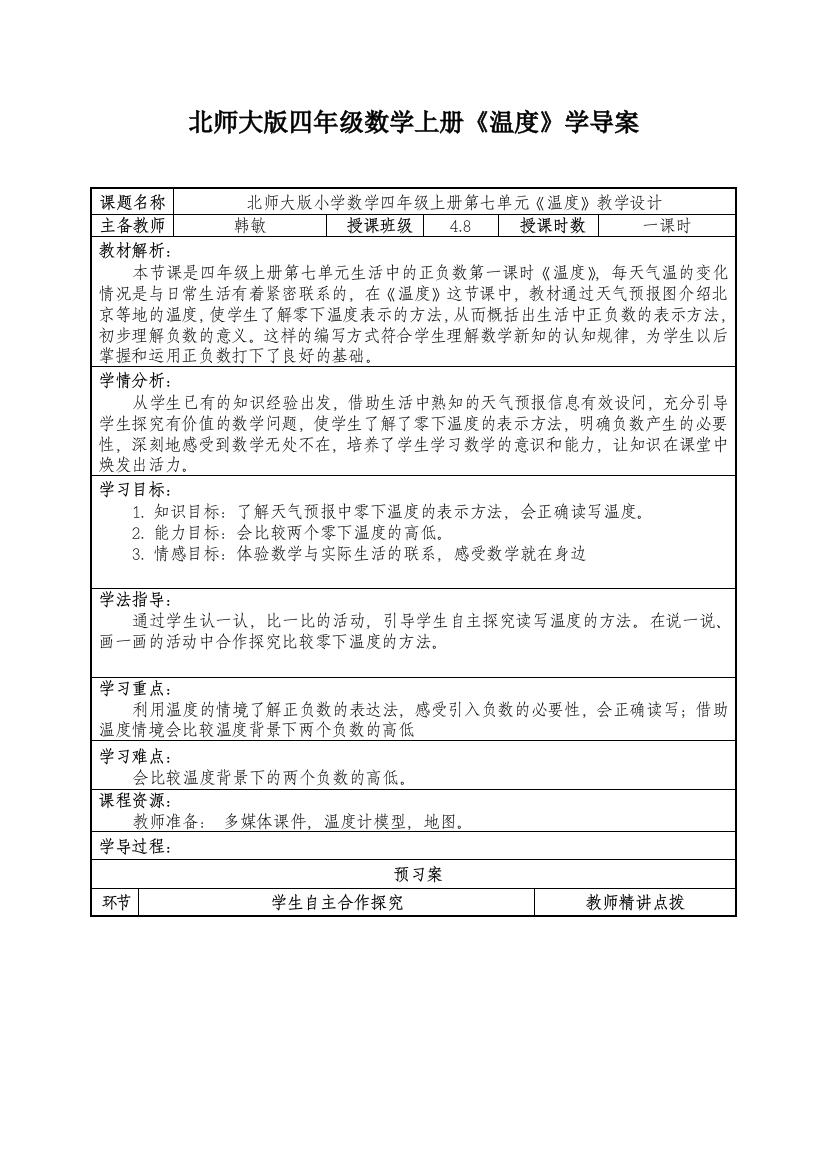 小学数学北师大四年级北师大版四年级上册《温度》教学设计