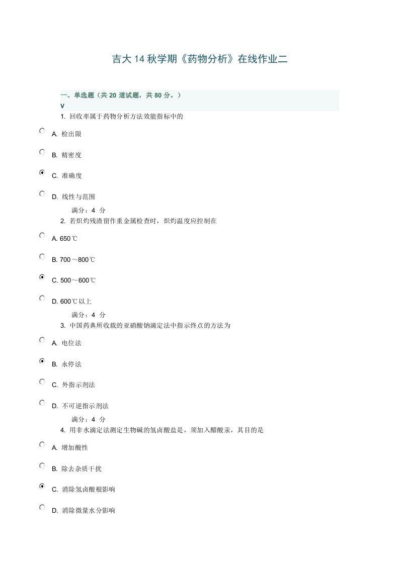 吉大14秋学期《药物分析》在线作业二