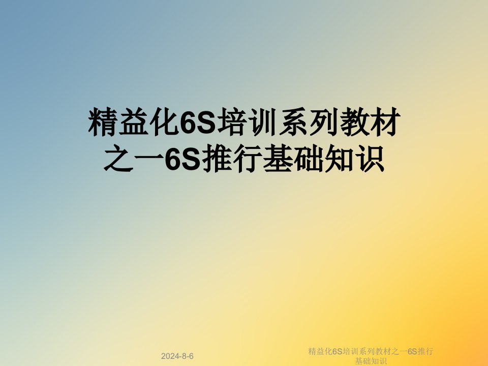 精益化6S培训系列教材之一6S推行基础知识课件