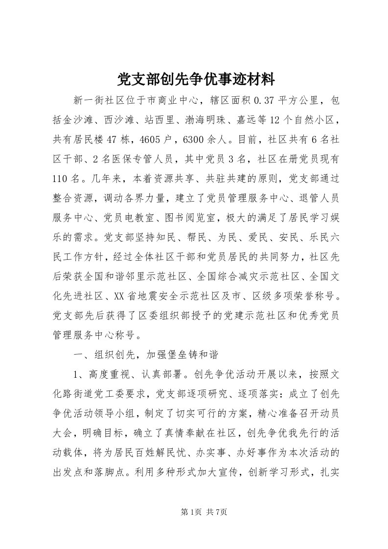 党支部创先争优事迹材料