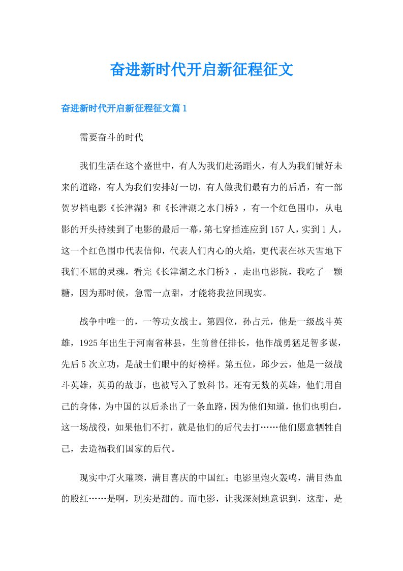 奋进新时代开启新征程征文