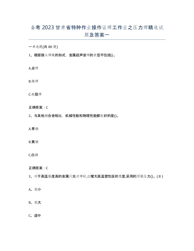 备考2023甘肃省特种作业操作证焊工作业之压力焊试题及答案一